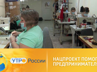 Утро России. Нацпроект "Малое и среднее предпринимательство". Нацпроект помогает предпринимателям участвовать в международных выставках