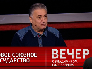 Вечер с Владимиром Соловьевым. Багдасаров: России нужно создать новое союзное государство