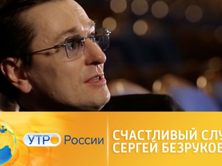 Утро России. Счастливый случай Сергея Безрукова