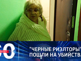 60 минут. "Черные риелторы" стали серьезной общероссийской проблемой