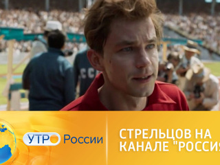 Утро России. Спортивная драма Стрельцов на канале "Россия 1"