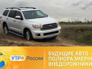 Утро России. Будущие авто – полноразмерные внедорожники