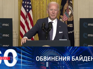 60 минут. Байден обвинил Россию в попытке ослабить НАТО