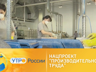 Утро России. Нацпроект "Производительность труда": чему учат эксперты