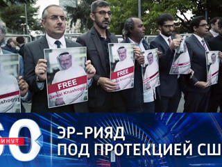 60 минут. США прикрывают Эр-Рияд в деле об убийстве журналиста Хашогги