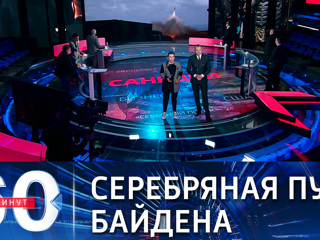 60 минут. Эфир от 03.03.2021 (18:40) Новые санкции Байдена не затрагивают жизненно важные сферы России