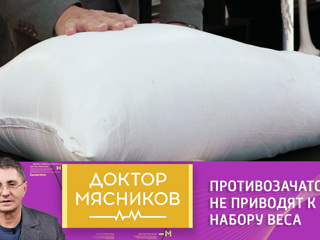 Доктор Мясников. Александр Мясников: "Противозачаточные не приводят к набору веса"