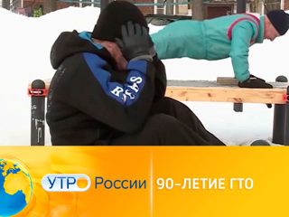 Утро России. Нацпроект. Демография. 90-летие ГТО