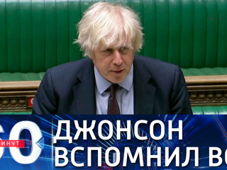 60 минут. Борис Джонсон назвал Россию главным врагом НАТО в регионе