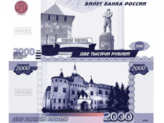 Нижний Новгород появится на банкноте номиналом в 1000 рублей