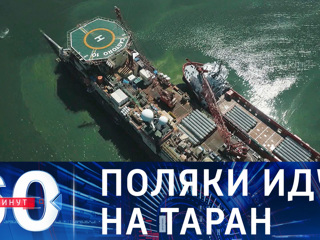 60 минут. Таран "Фортуны": капитан польского судна признался в сознательной провокации