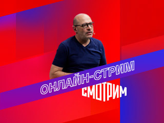 21 апреля на Смотрим стрим с Димой Зицером