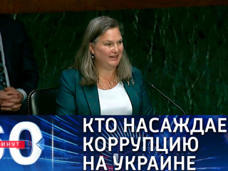 60 минут. В поголовной коррупции на Украине США обвиняет Россию