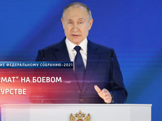 Ежегодное послание Президента РФ Владимира Путина Федеральному Собранию. Первый полк "Сарматов" встанет на вооружение уже в 2022 году, заявил президент