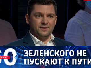 60 минут. Украина выбирает темы, из-за которых Зеленский не должен лететь в Москву