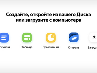 "Яндекс" запустил онлайновый аналог Microsoft Office