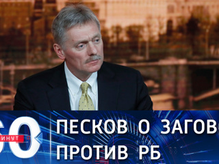 60 минут. Песков: у спецслужб есть доказательства попытки переворота в РБ