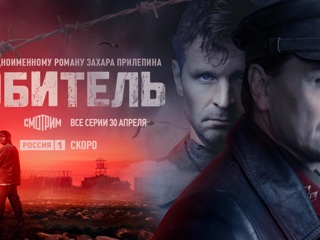 Обитель: смотрим эксклюзивную премьеру сериала