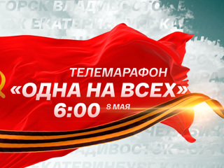 Всероссийский телемарафон ко Дню Победы на Смотрим