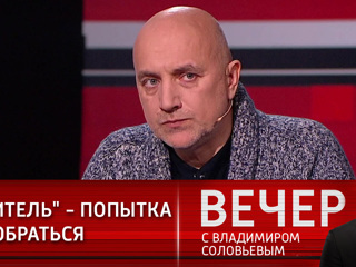 Вечер с Владимиром Соловьевым. Обитель: к этой истории нужно отнестись со сложным чувством