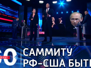 60 минут. США обозначили встречу Путина с Блинкеном Эфир от 18.05.2021