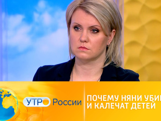 Утро России. Почему няни убивают и калечат детей