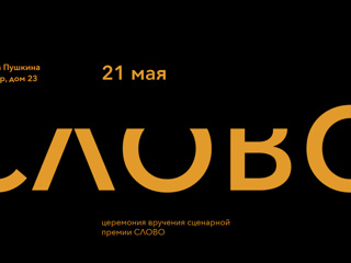 Дорогие товарищи! получили премию Слово