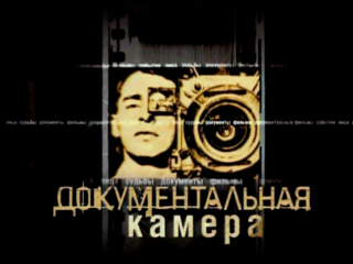 На телеканале Россия-Культура покажут серию фильмов Документальная камера