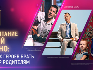 Быть родителем в кино: психологи о воспитании детей