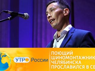 Утро России. Поющий шиномонтажник из Челябинска прославился в Сети