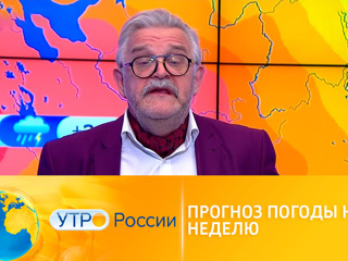 Утро России. Прогноз погоды на неделю от Вадима Заводченкова