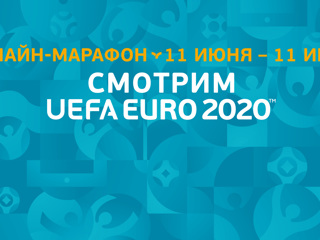 Месяц футбола: с 11 июня стартует онлайн-марафон Смотрим UEFA EURO 2020