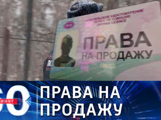 60 минут. Как работает черный рынок водительских прав