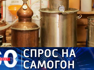 60 минут. Кто они, современные самогонщики