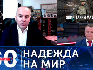 60 минут. Депутат Рады: появилась надежда по урегулированию конфликта в Донбассе