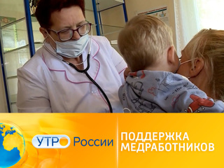 Утро России. Нацпроект Здравоохранение. Поддержка медработников
