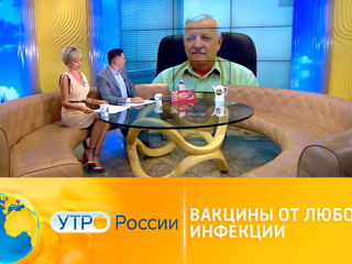 Утро России. Вакцины от любой инфекции