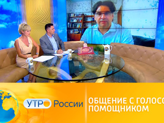 Утро России. Общение с голосовым помощником