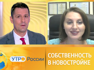 Утро России. Собственность в новостройке