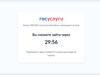 Портал госуслуг ограничил доступ из-за наплыва пользователей