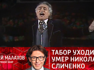 Прямой эфир. Табор уходит! Умер Николай Сличенко