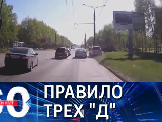 60 минут. Что делать с автолихачами