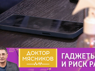 Доктор Мясников. Мясников объяснил связь между гаджетами и риском рака