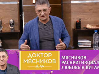 Доктор Мясников. В аптеке хотят бабла: Мясников раскритиковал пристрастие к витаминам