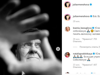 Подписчики Юлии Меньшовой выразили соболезнования в связи со смертью ее отца