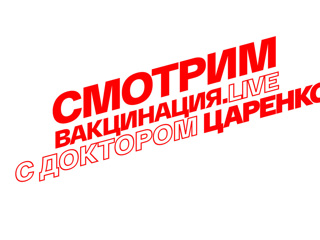 Смотрим. Вакцинация.LIVE: все, что вы хотели спросить о вакцинах