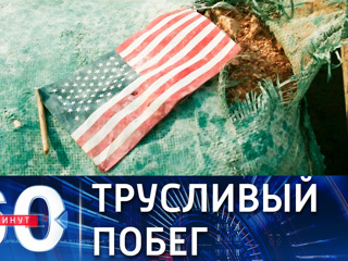 60 минут. С такими друзьями враги не нужны