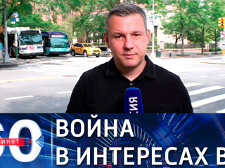 60 минут. Шеф бюро ВГТРК: от войны в Афганистане выиграл ВПК США