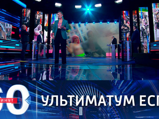 60 минут. ЕСПЧ обязал Россию признать однополые браки. Эфир от 13.07.2021 (18:40)