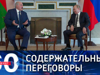 60 минут. Встреча Путина и Лукашенко длилась более пяти часов